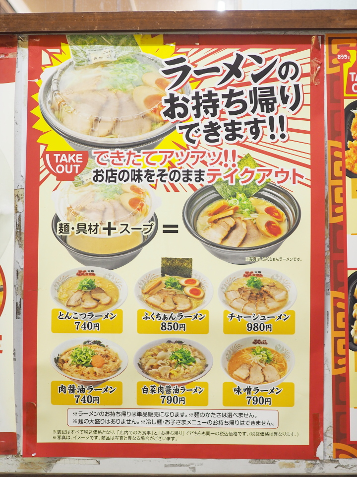 ラーメンのお持ち帰りもできるふくちぁん